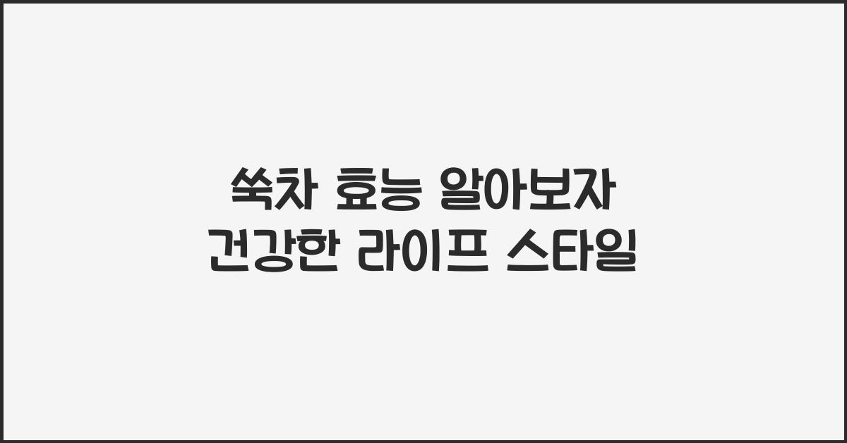 쑥차 효능