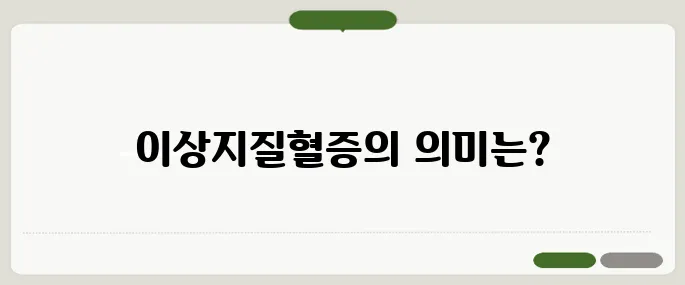 이상지질혈증이란 콜레스테롤 관리의 중요성