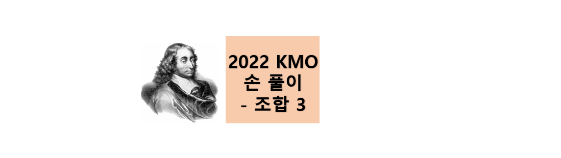 파스칼-2022kmo조합
