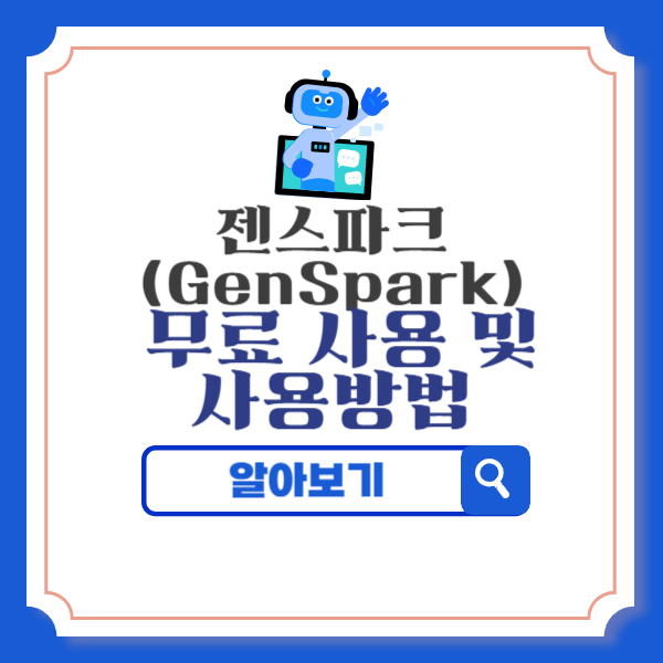 젠스파크(GenSpark) 무료 사용 및 사용 방법