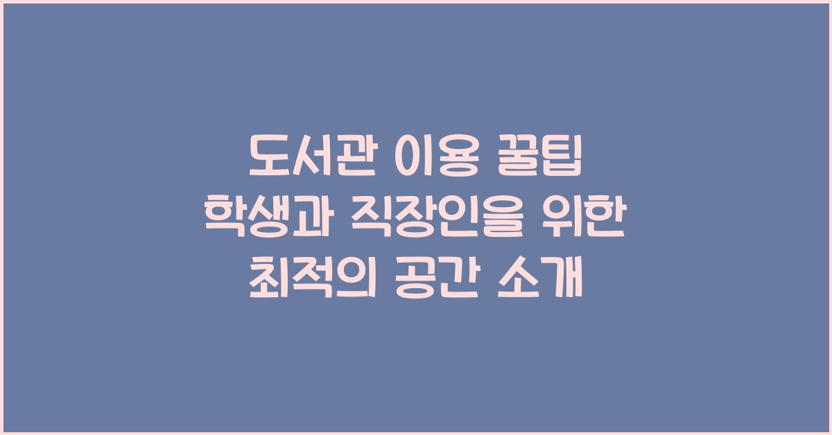 도서관 이용 꿀팁