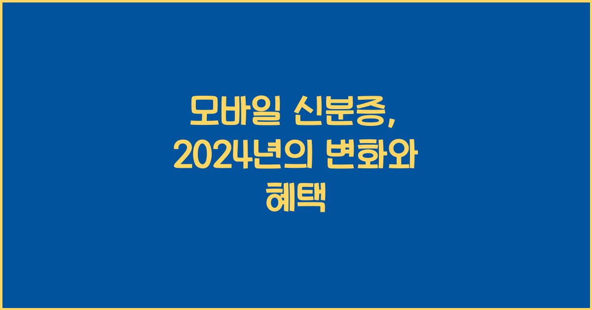 모바일 신분증