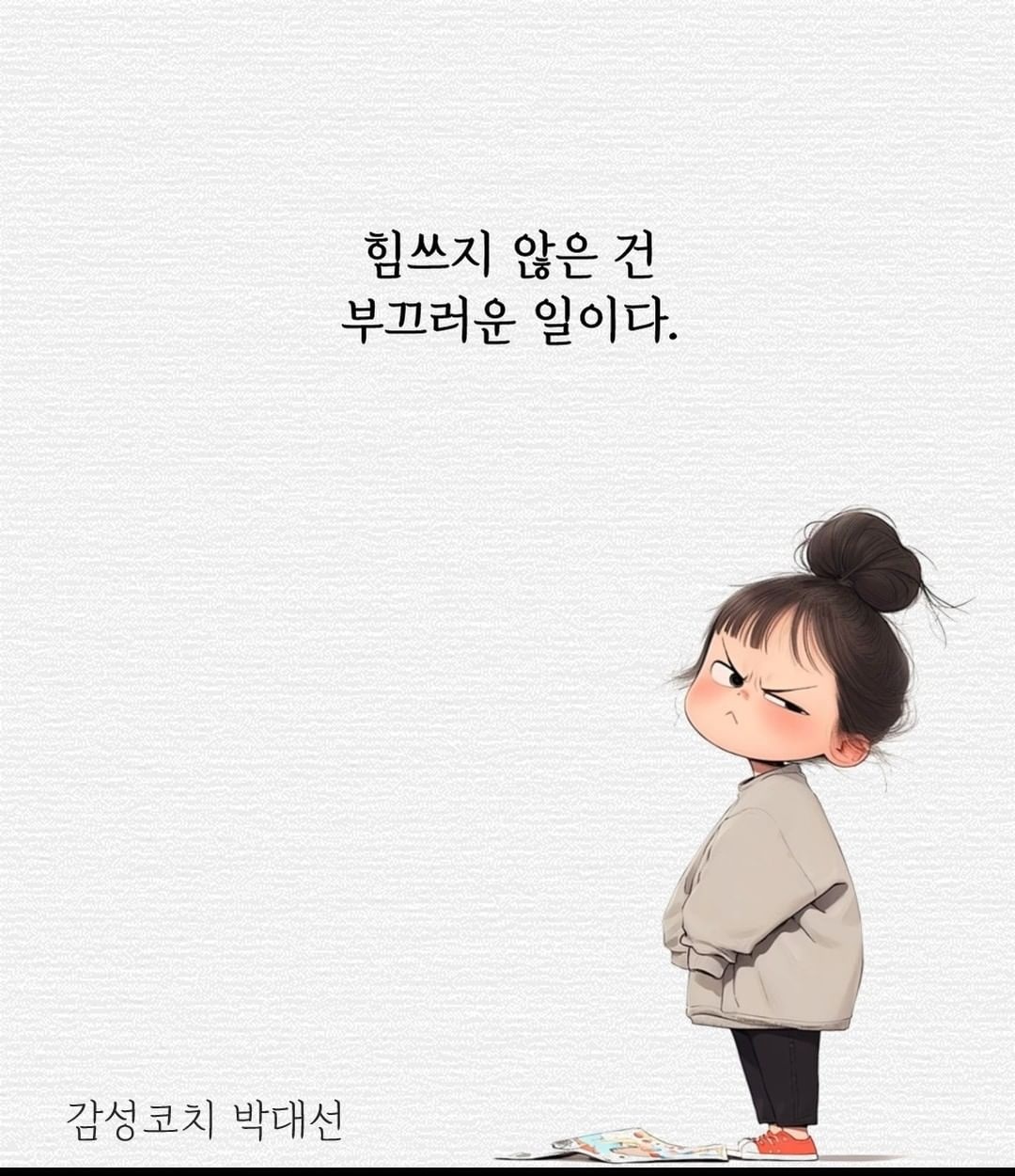 힘들지 않은 것은 부끄러운 것이다.(It's a shame that it's not hard.)