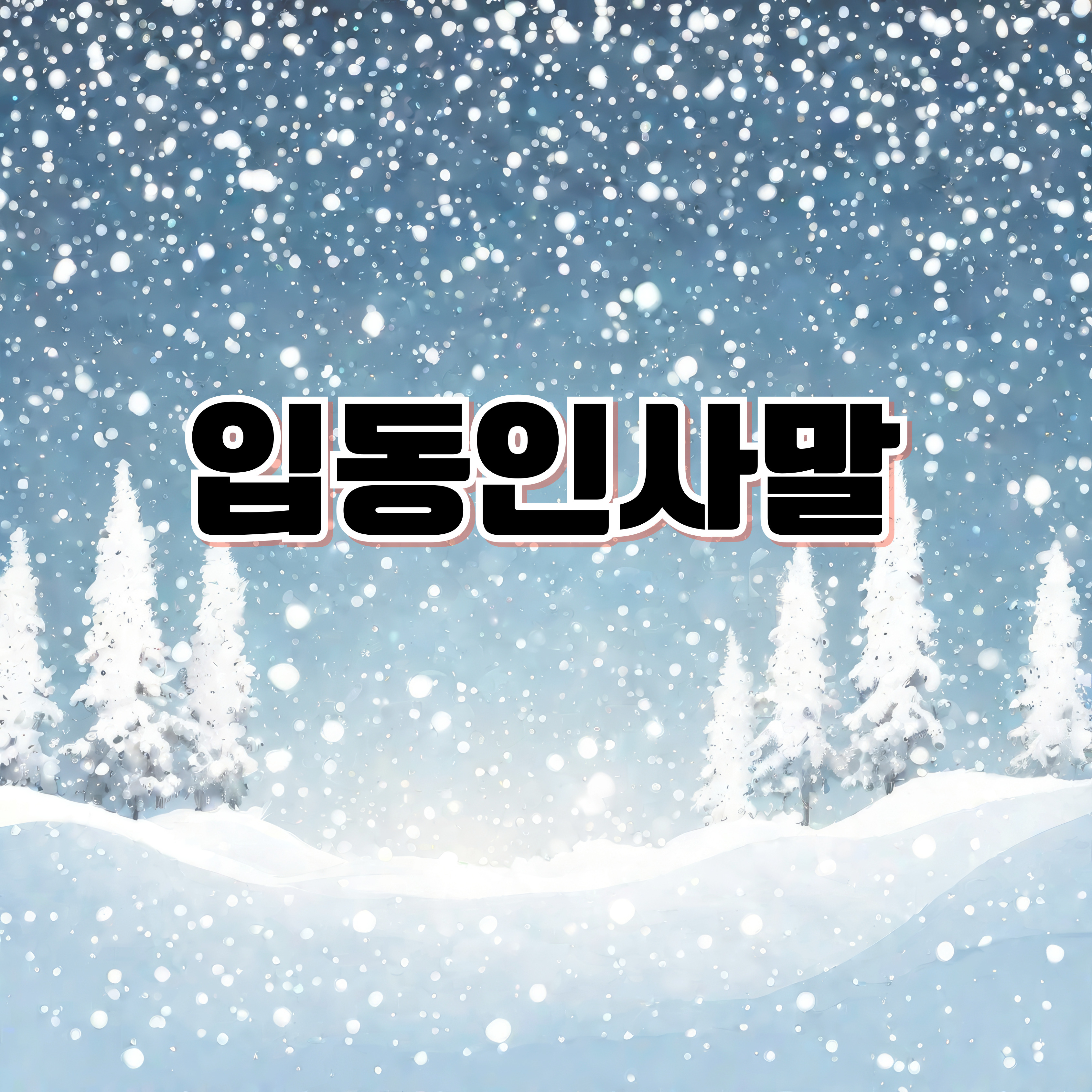 입동 인사말 모음 │ 입동날짜 의미와 유래, 가까운 분들에게 보내는 카톡·밴드·라인 인사말 200선