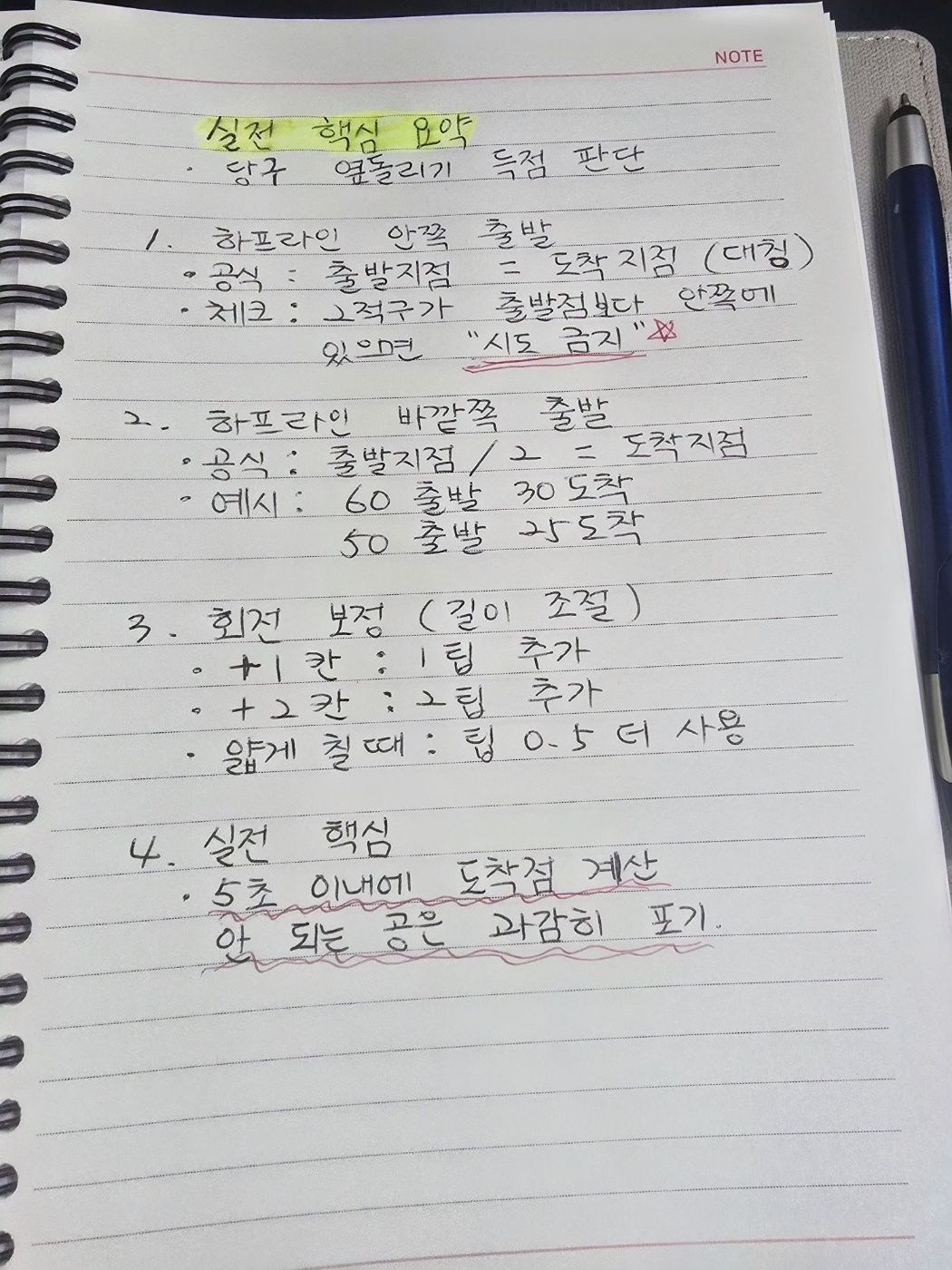 당구 옆돌리기 득점 판단 요약 노트