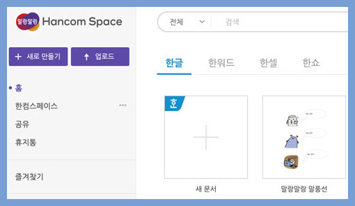 1. 한컴스페이스 가입후 화면