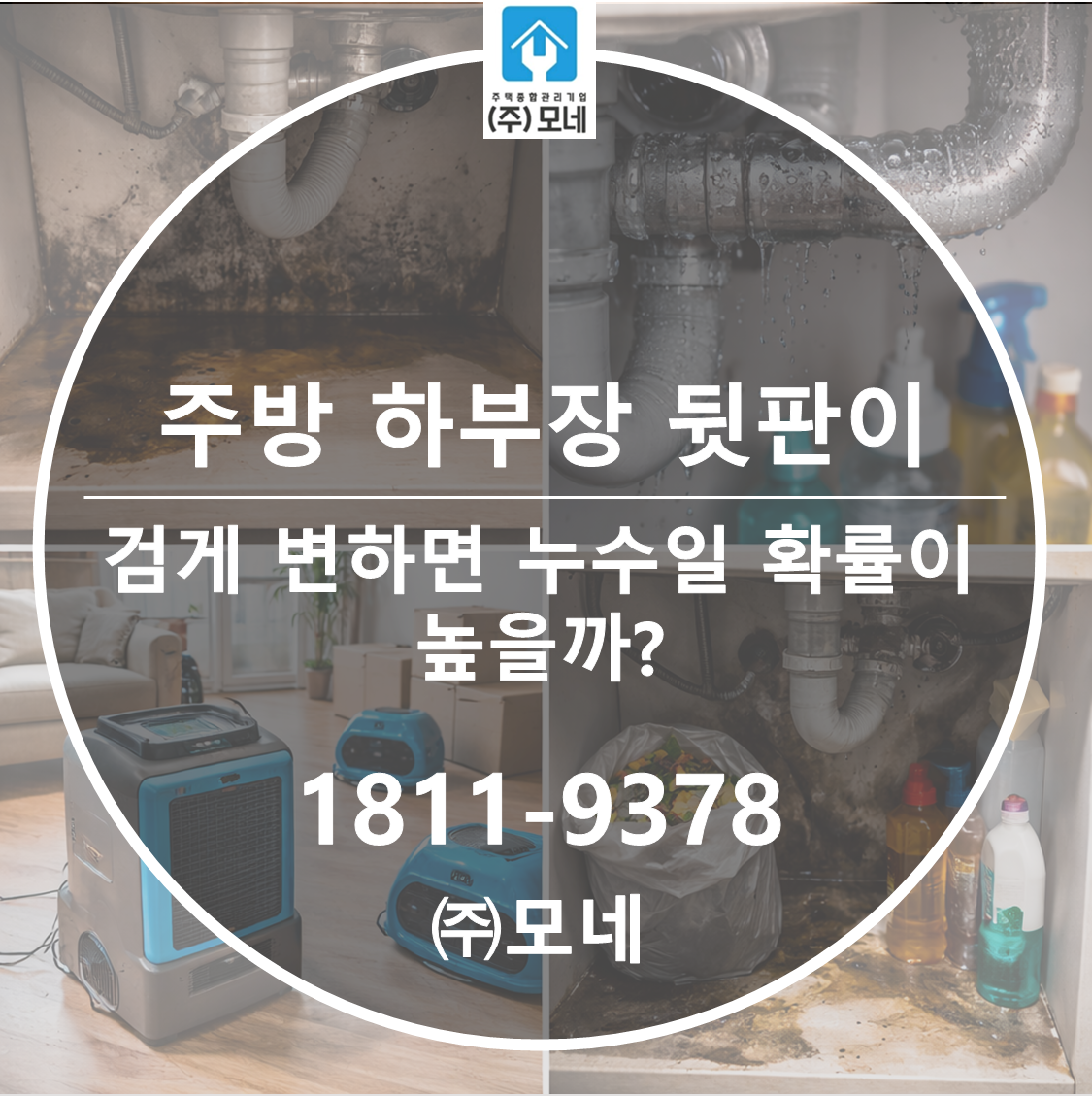 주방 하부장 뒷판이 검게 변하면 누수일 확률이 높을까? 3가지 차이