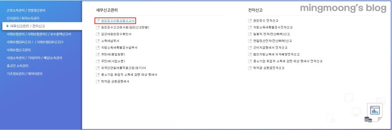 중도퇴사자 원천징수이행상황신고서 작성 및 신고