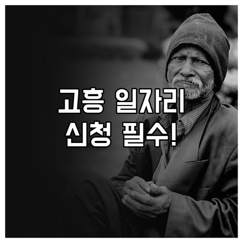 고흥군 시니어클럽 위치와 일자리 신청..