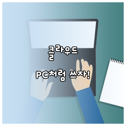 드롭박스 데스크톱 앱으로 클라우드 폴..