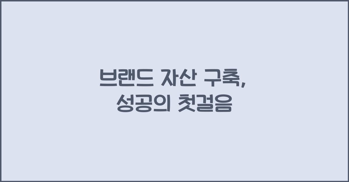 브랜드 자산 구축