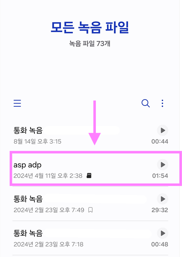 방법 2: 편집하고 싶은 녹음 파일 선택하기