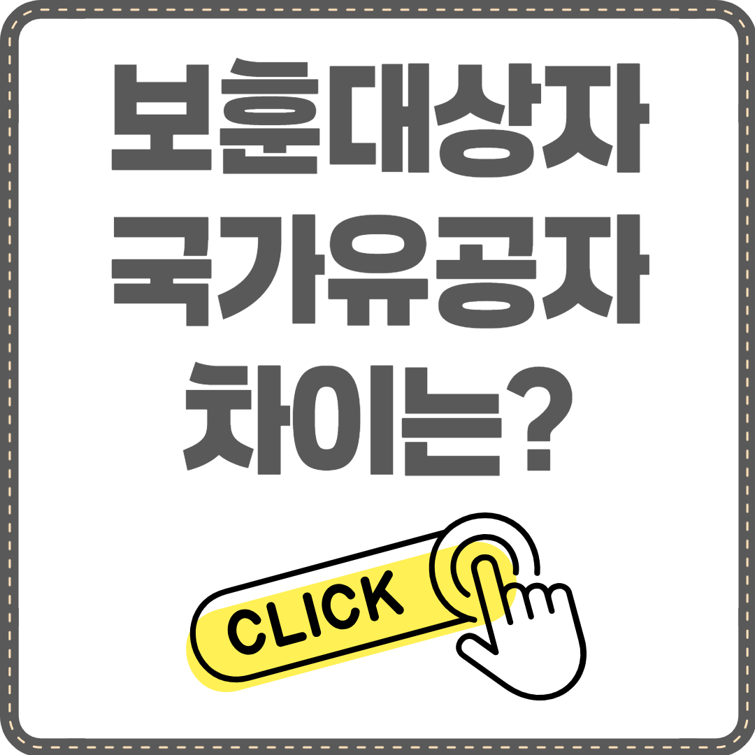 보훈대상자 국가유공자 차이