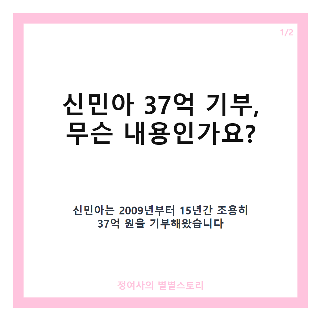 신민아 37억 기부, 15년간 꾸준히 이어온 선행 이야기 카드뉴스 1