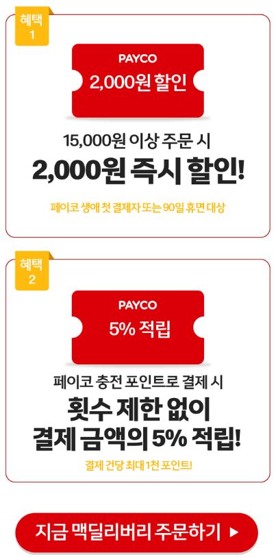 페이코를 통해 결재 할인 프로모션