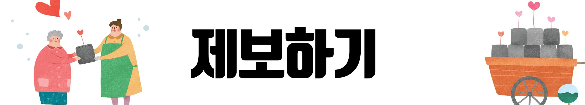 KBS-동행-제보하기