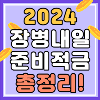 2024 장병내일 준비적금 총정리!