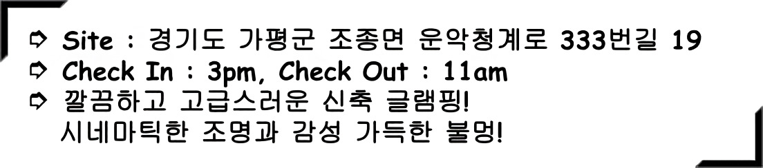 가평 글램핑
