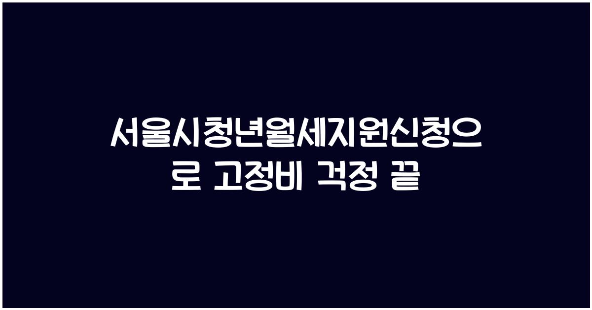 서울시청년월세지원신청