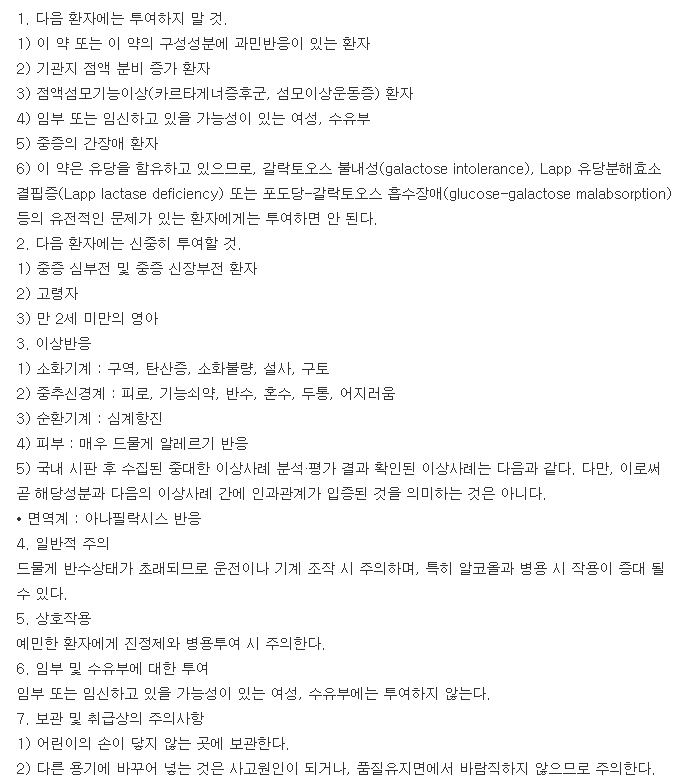 엘피진정-복용-주의사항