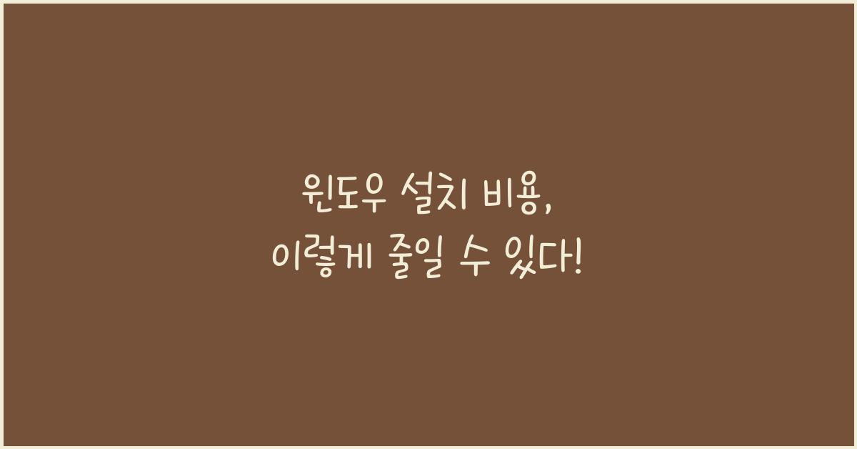 윈도우 설치 비용