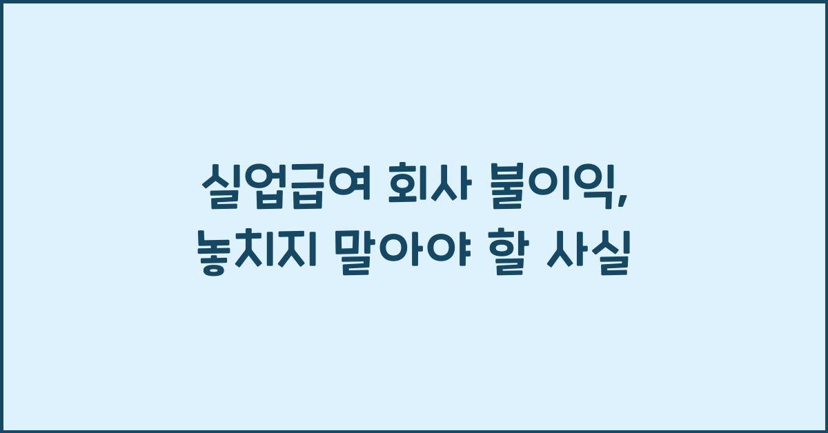 실업급여 회사 불이익