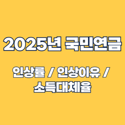 2025년 국민연금 인상률, 소득대체율 총정리