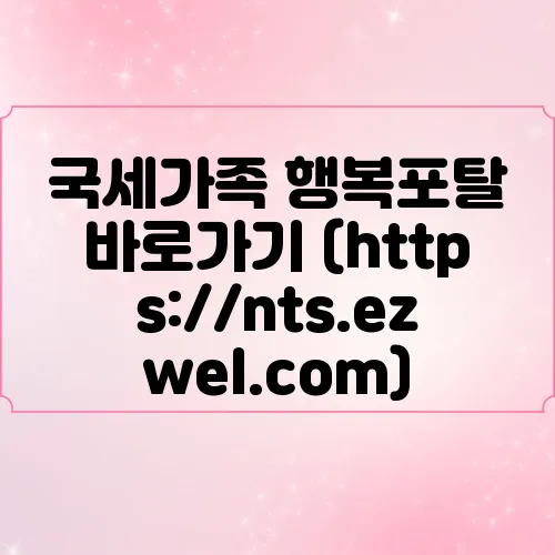 국세가족 행복포탈 바로가기 (https://nts.ezwel.com)