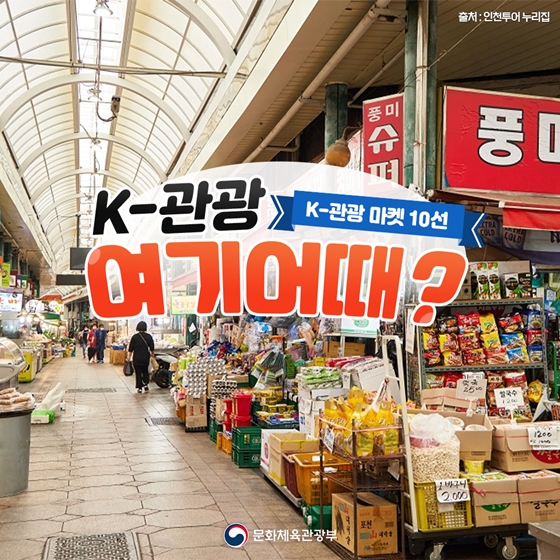 한국 전통시장 10선 'K-관광'