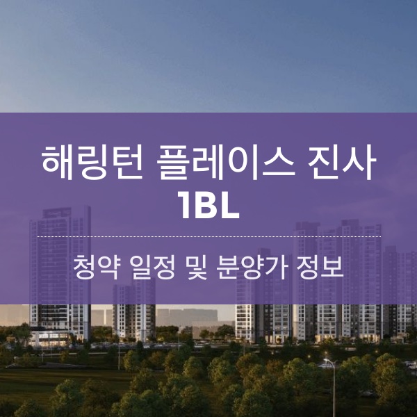 해링턴 플레이스 진사(1BL) 청약 일정 및 분양가 정보 정리