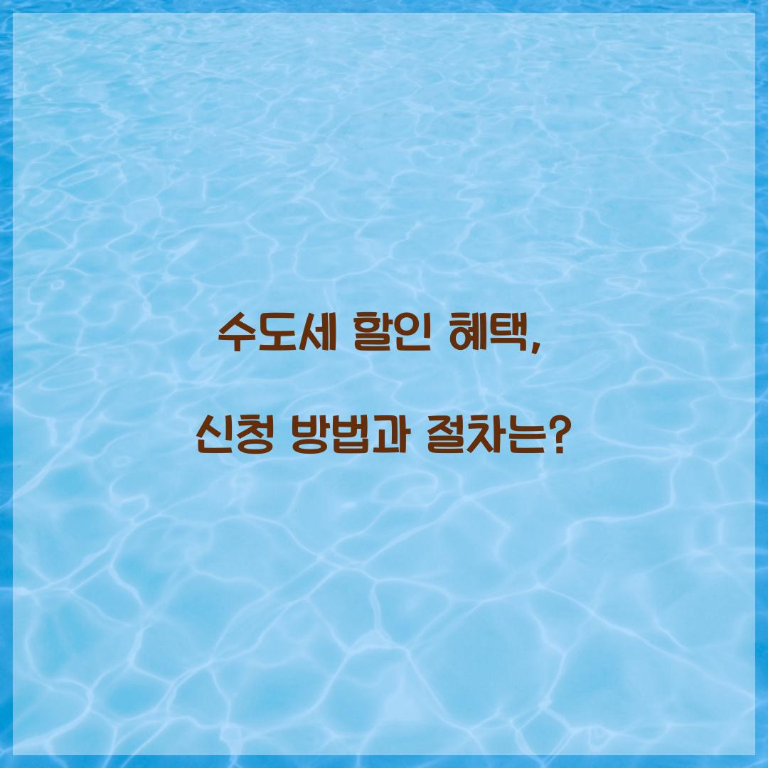 수도세 할인 혜택