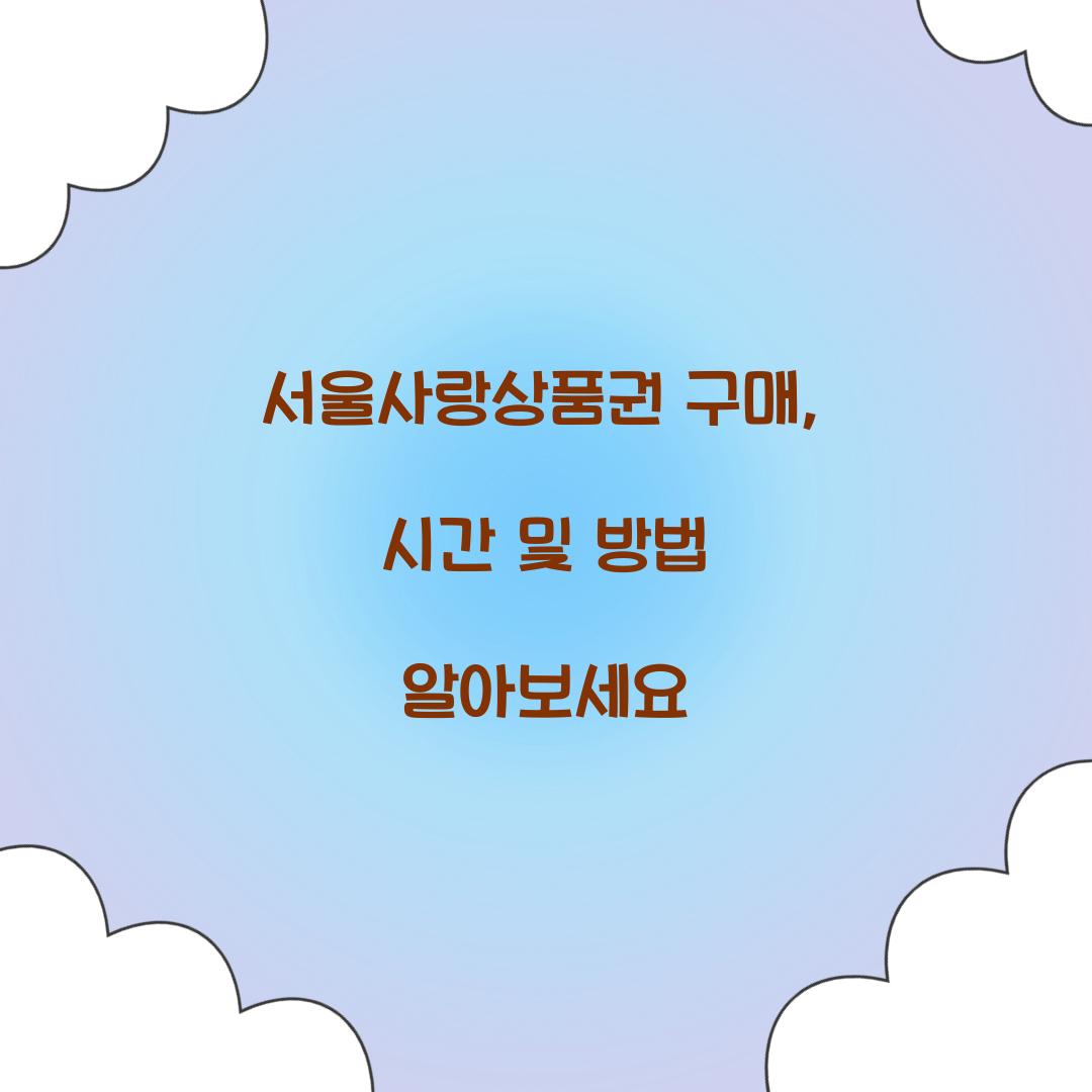 서울사랑상품권 구매