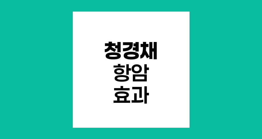 청경채와 암 예방, 항암 효과와 영양학적 가치