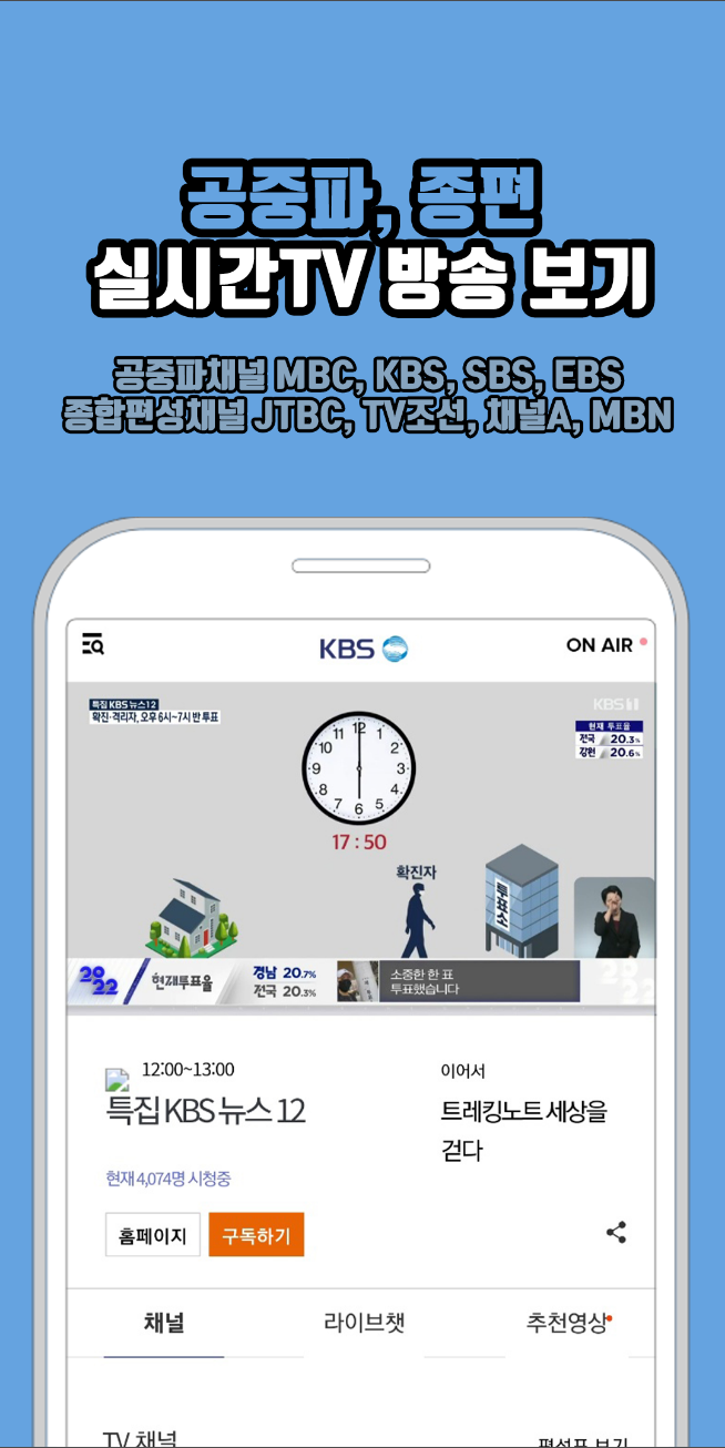 실시간 tv보기&#44; 공중파 실시간TV&#44; MBC&#44;KBS&#44;SBS&#44;JTBC 등&#44; 실시간 tv보기 어플