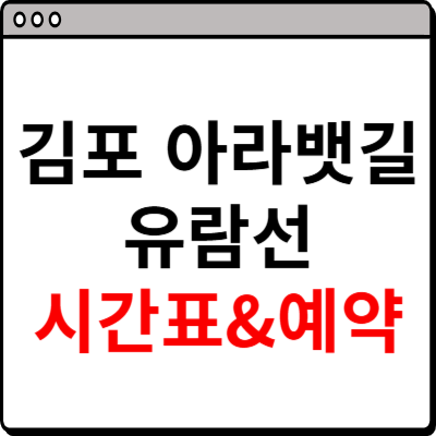 아라뱃길 유람선 시간표 김포