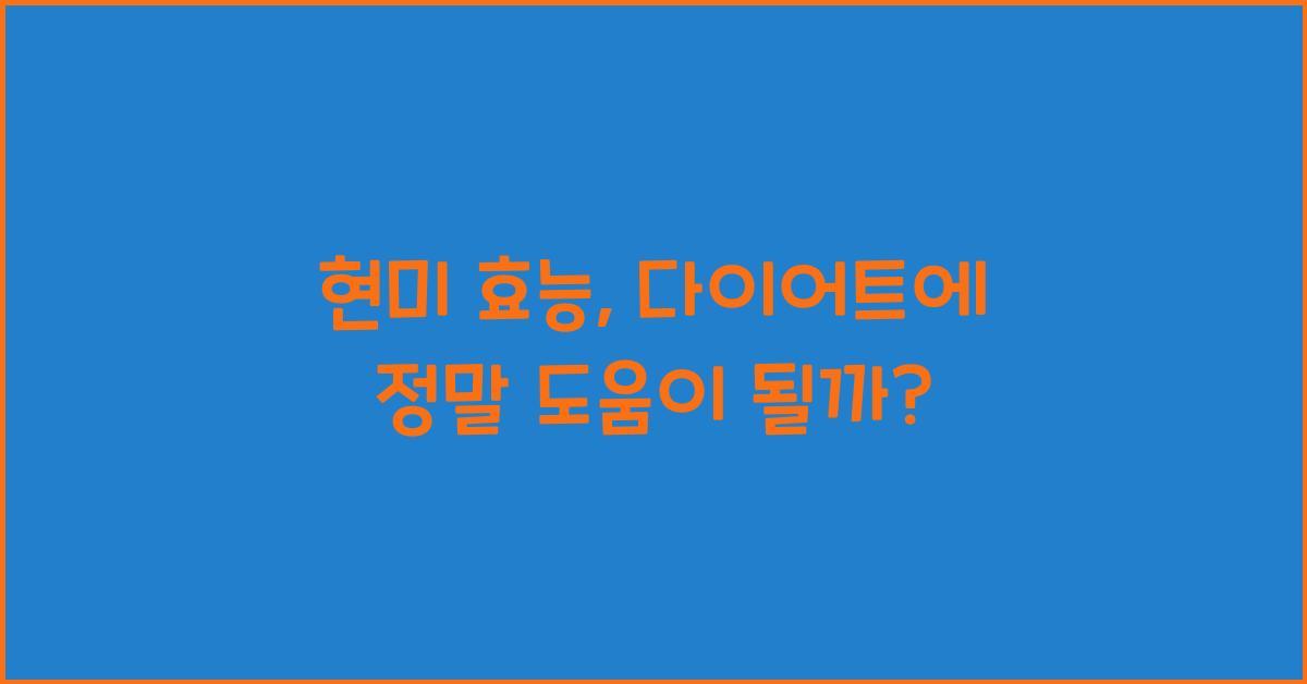 현미 효능