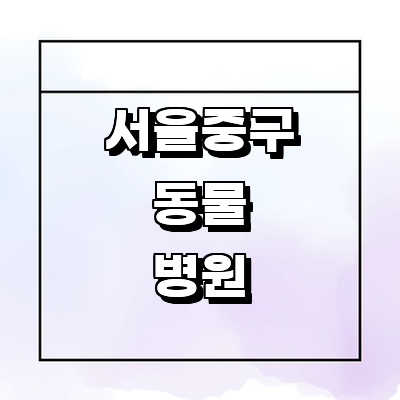 서울 중구 동물병원