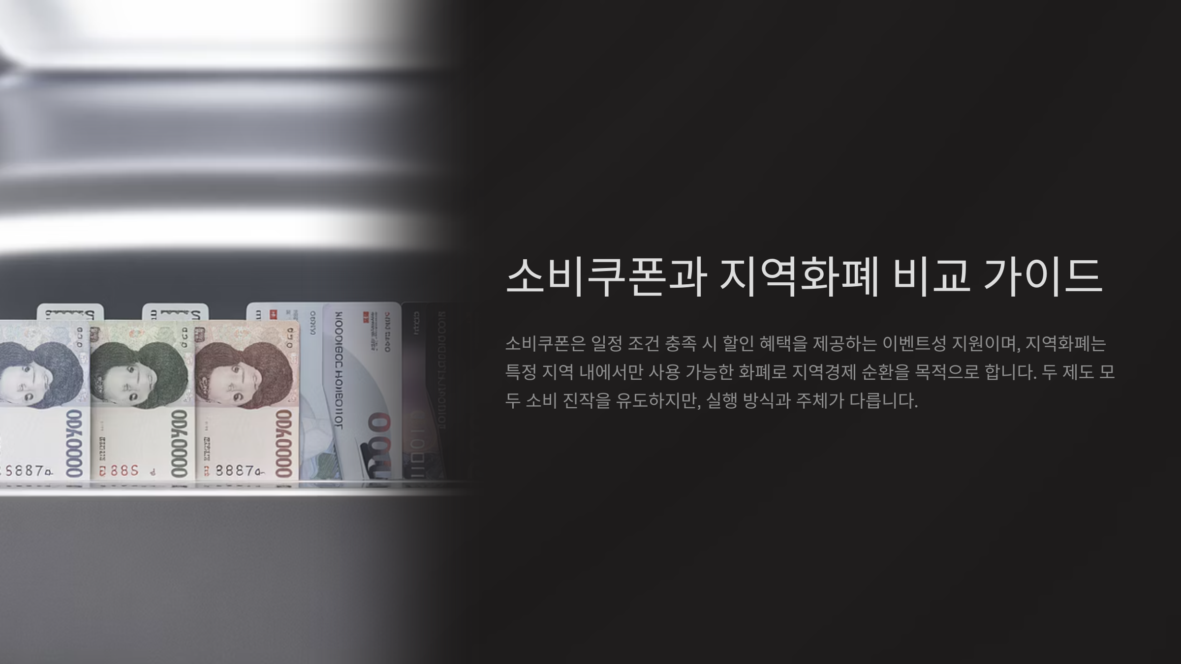 소비쿠폰과 지역화폐의 기본 개념