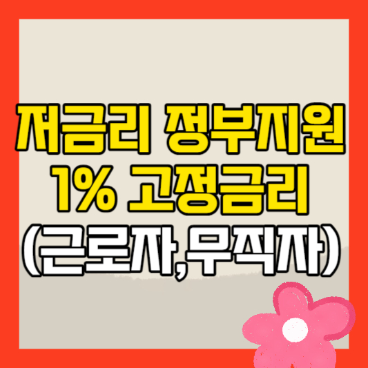 2023 정부지원 대출 저금리