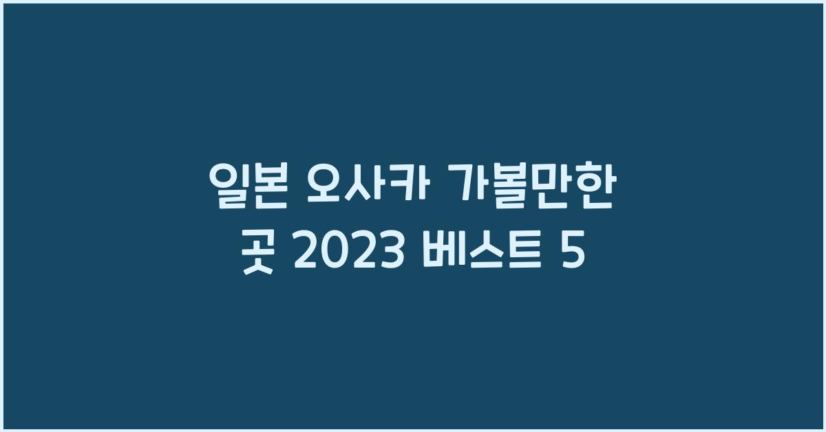 일본 오사카 가볼만한 곳