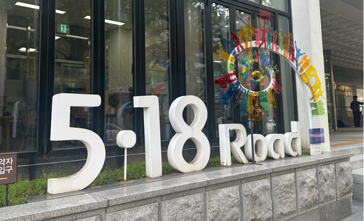 광주/5&bull;18/민주화운동기록관