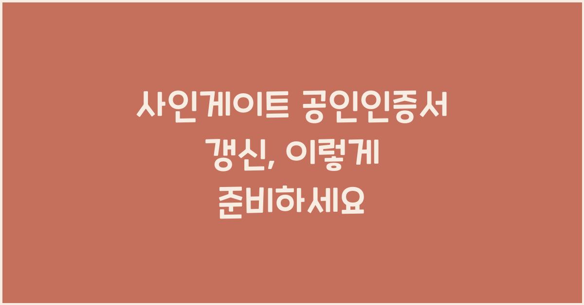 사인게이트 공인인증서 갱신