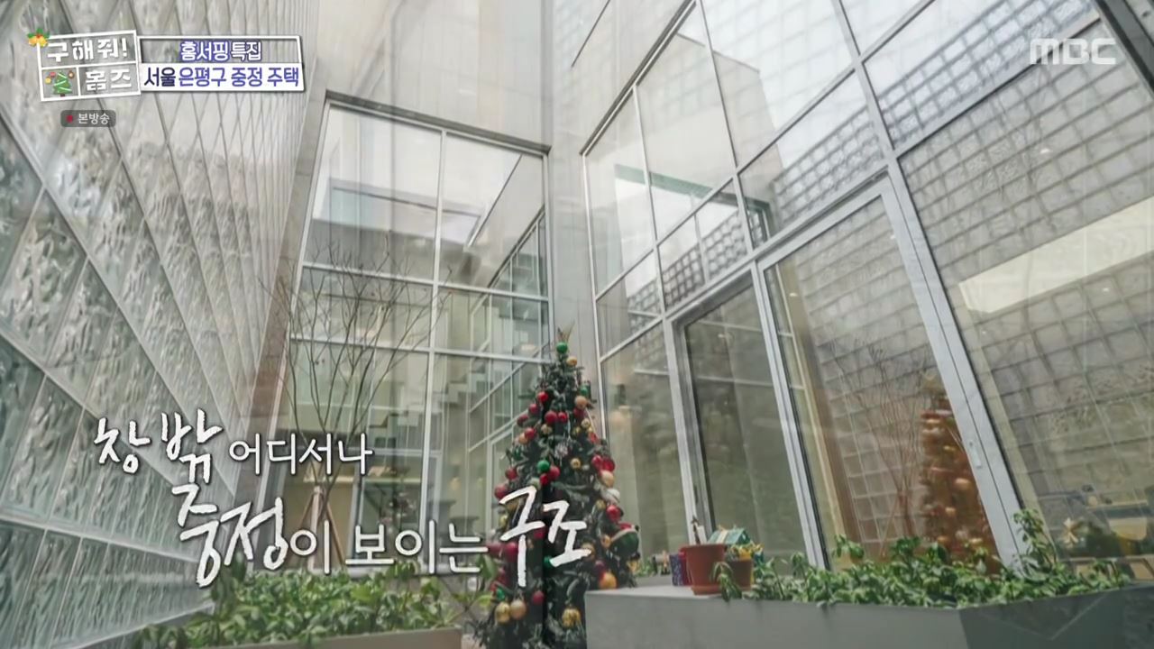 구해줘홈즈 은평구 진관동 창밖을 보라 중정이 보인다 주택 인테리어 리모델링 파도파도 홈서핑 성탄 특집 소개