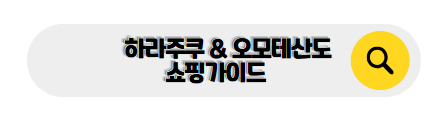 도쿄 여행 꿀팁