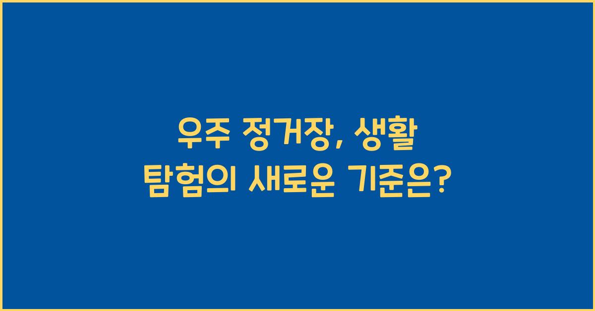 우주 정거장, 생활 탐험