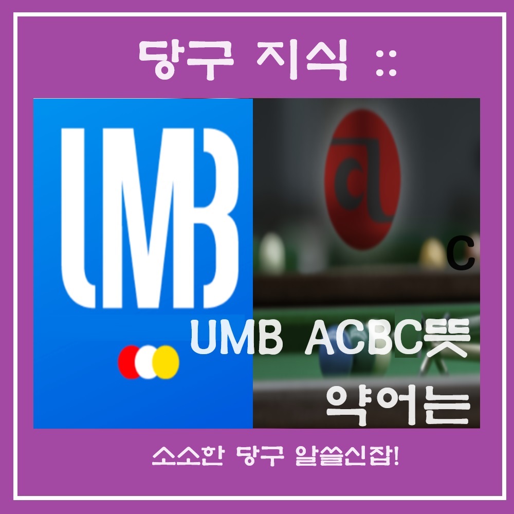 UMB뜻 약어는 무엇인가요?