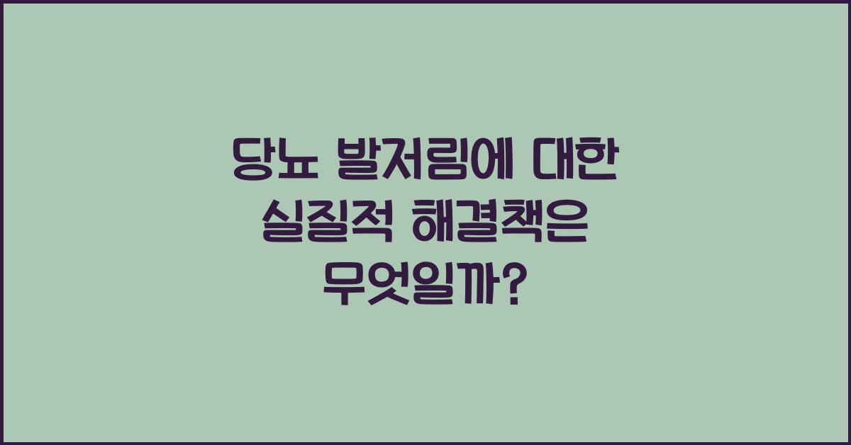 당뇨 발저림