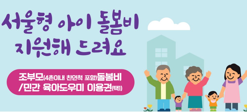 서울형 아이돌봄비 지원 안내