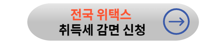 생애최초 취득세 감면 신청