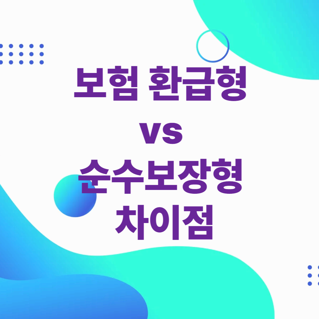 보험 환급형 vs 순수보장형 차이점 (2025 기준)